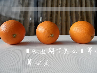 貸款逾期了怎么計算公式(貸款逾期了怎么計算公式)