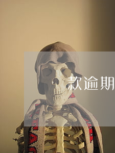 貸款逾期了怎么還(貸款逾期了怎么還不了)
