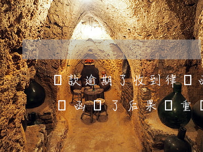 貸款逾期了收到律師函怎么處理 貸款逾期律師函來了后果嚴重嗎