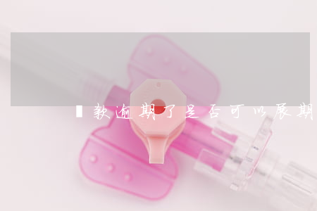 貸款逾期了是否可以展期(展期算不算逾期)