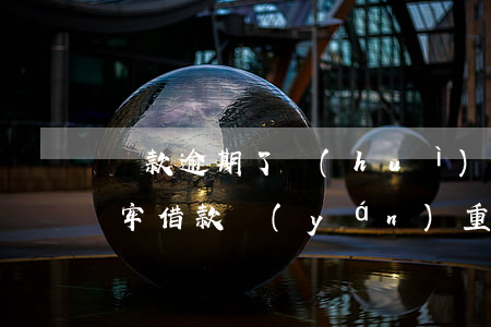 貸款逾期了會(huì)不會(huì)坐牢(借款嚴(yán)重逾期會(huì)坐牢嗎)