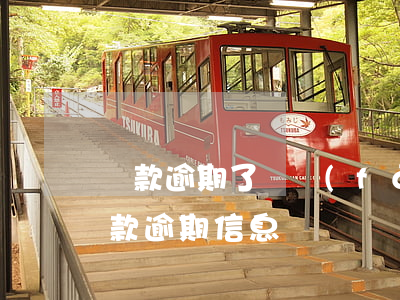 貸款逾期了會發(fā)信息嗎(總是收到貸款逾期信息)