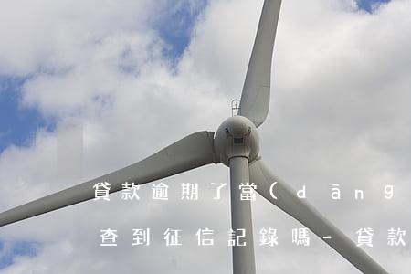 貸款逾期了當(dāng)時(shí)能查到征信記錄嗎-貸款逾期了當(dāng)時(shí)能查到征信記錄嗎怎么辦