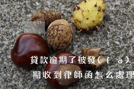 貸款逾期了被發(fā)律師函(銀行貸款逾期收到律師函怎么處理)