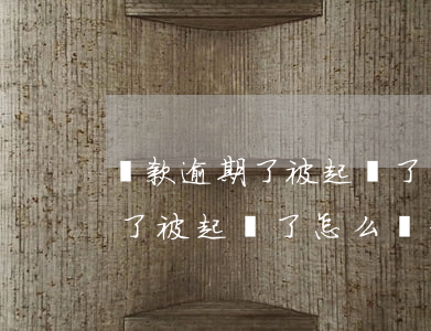貸款逾期了被起訴了怎么辦信用卡(貸款逾期了被起訴了怎么辦信用卡還款)