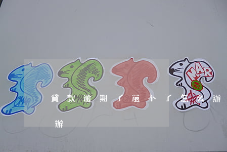 貸款逾期了還不了怎么辦 逾期貸不到款怎么辦