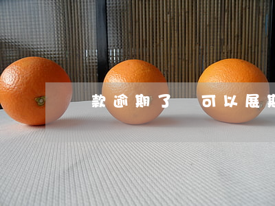 貸款逾期了還可以展期嗎(逾期還能做展期嗎)