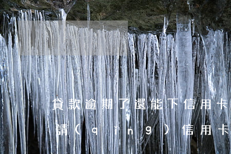貸款逾期了還能下信用卡(貸款有逾期還能申請(qǐng)信用卡嗎)