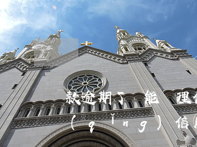 貸款逾期了還能辦理信用卡嗎(貸款逾期能申請(qǐng)信用卡嗎)