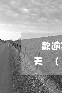 貸款逾期二天會(huì)上征信嗎(逾期二天會(huì)不會(huì)上征信)