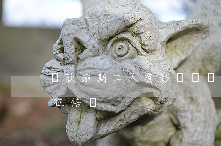 貸款逾期二天有影響嗎(貸款逾期兩天會影響征信嗎)