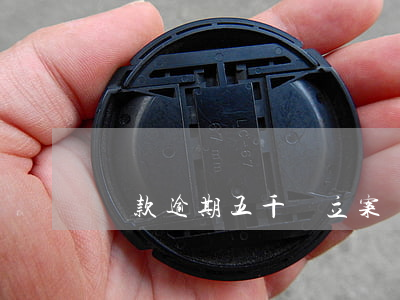 貸款逾期五千會立案嗎(貸款逾期五千會立案嗎)