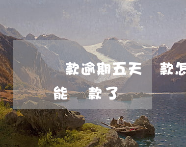 貸款逾期五天還款怎么辦(逾期還款后五年就能貸款了嗎)