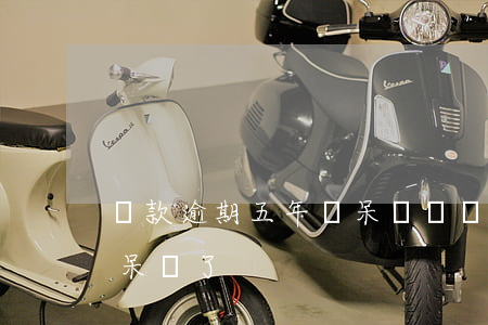 貸款逾期五年會呆帳嗎(貸款幾年不還就成為呆賬了)