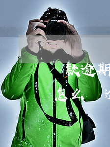 貸款逾期五萬(wàn)以上會(huì)怎么樣(逾期5萬(wàn)以上)