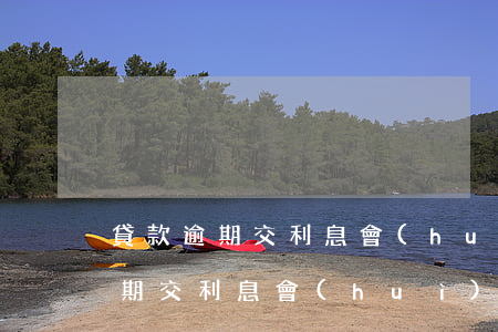 貸款逾期交利息會(huì)起訴嗎 貸款逾期交利息會(huì)起訴嗎