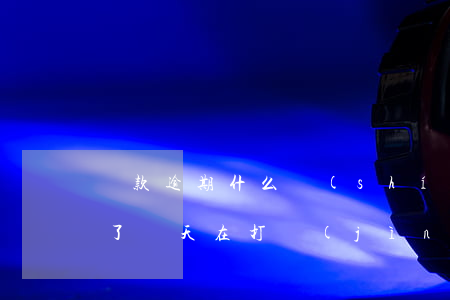貸款逾期什么時(shí)候再扣(車貸逾期了幾天,在打進(jìn)去什么時(shí)候扣)