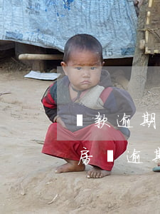 貸款逾期什么時(shí)候補(bǔ)扣(房貸逾期一天什么時(shí)候再扣款)