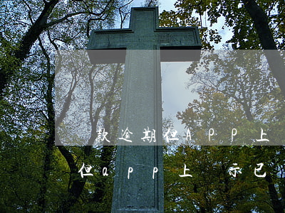 貸款逾期但APP上顯示已還清-貸款逾期但app上顯示已還清怎么辦