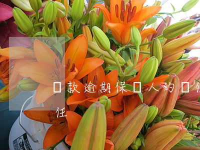 貸款逾期保證人的責任(貸款逾期擔保人的責任)