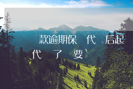 貸款逾期保險代償后起訴-貸款逾期后,保險代償了,還要還嗎