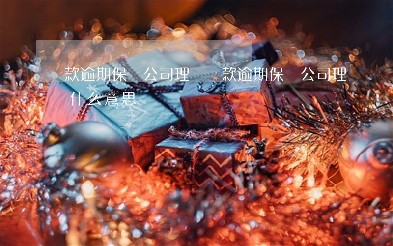 貸款逾期保險公司理賠(貸款逾期保險公司理賠什么意思)