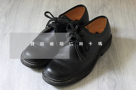 貸款逾期信用卡嗎