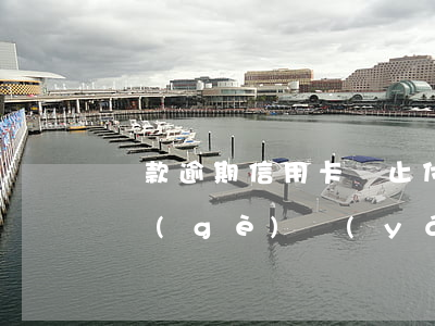 貸款逾期信用卡為止付(信用卡止付和逾期哪個(gè)嚴(yán)重)