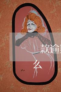 貸款逾期倆天會怎么樣(貸款逾期一兩天會怎么樣)