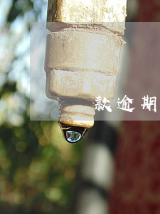 貸款逾期做兼職還清(逾期已還清還能貸款嗎)