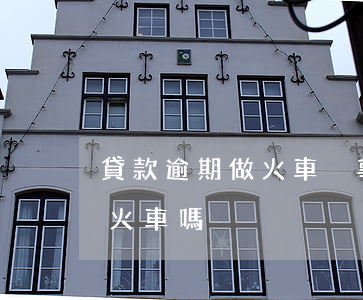 貸款逾期做火車沒事吧(貸款逾期半年可以坐火車嗎)