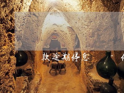 貸款逾期停息掛帳-停息掛賬逾期了