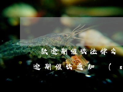 貸款逾期催收法律文書(shū)(銀行貸款逾期催收通知書(shū))