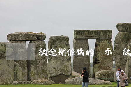 貸款逾期催收的啟示(貸款逾期催收的啟示)