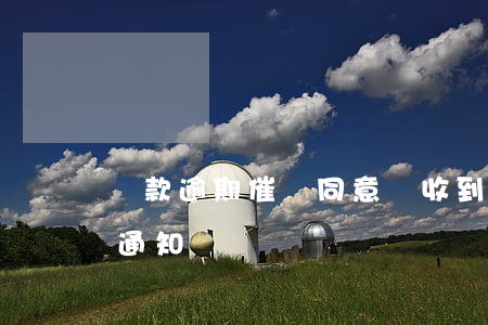 貸款逾期催繳同意書(收到銀行貸款逾期催收通知書)
