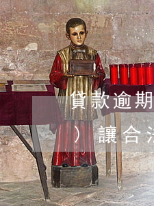 貸款逾期債權(quán)轉(zhuǎn)讓合法嗎(貸款債務(wù)可以轉(zhuǎn)讓嗎)