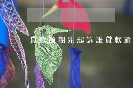 貸款逾期先起訴誰(貸款逾期多久銀行會起訴)