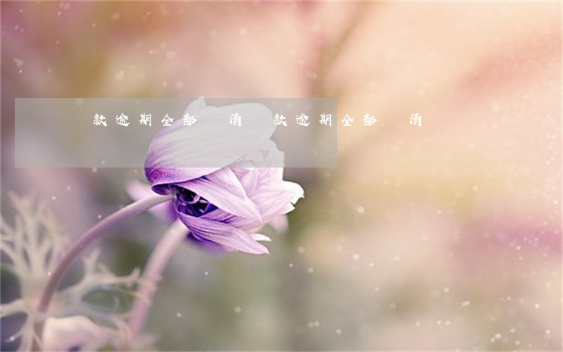 貸款逾期全部還清 貸款逾期全部還清