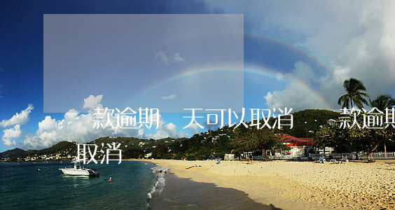 貸款逾期兩天可以取消嗎(貸款逾期兩天可以取消嗎)