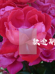 貸款逾期兩天收逾期費(貸款逾期2天)
