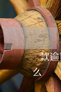貸款逾期兩天有影響嗎(貸款逾期兩個月會怎么樣)