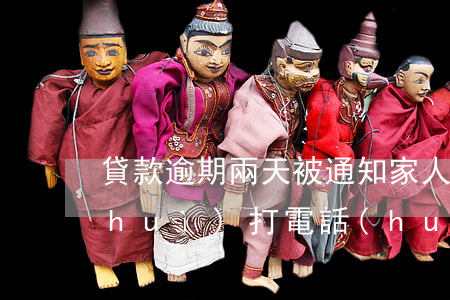 貸款逾期兩天被通知家人(貸款逾期多久會(huì)打電話(huà)給家人)