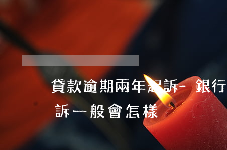 貸款逾期兩年起訴-銀行貸款逾期兩年了起訴一般會怎樣