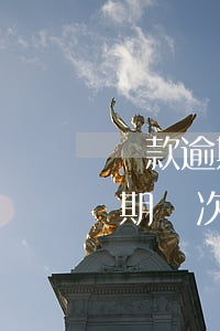 貸款逾期兩期了會(huì)怎么樣(貸款逾期兩次有什么影響)