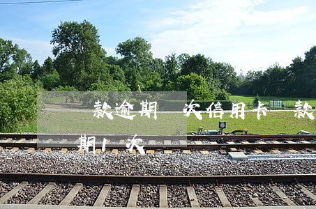 貸款逾期兩次 信用卡(貸款逾期兩次信用卡逾期1次)
