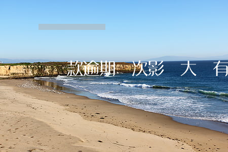 貸款逾期兩次影響大嗎(有幾個逾期影響貸款嗎)