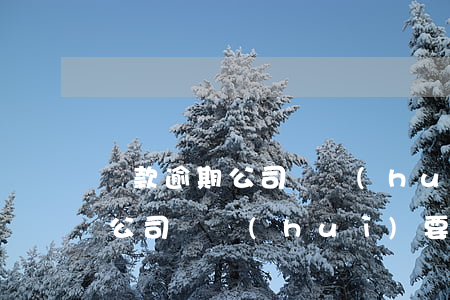 貸款逾期公司還會(huì)要嗎(貸款逾期公司還會(huì)要嗎)