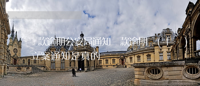 貸款逾期公安局通知(貸款逾期發(fā)來立案通知是真的嗎)