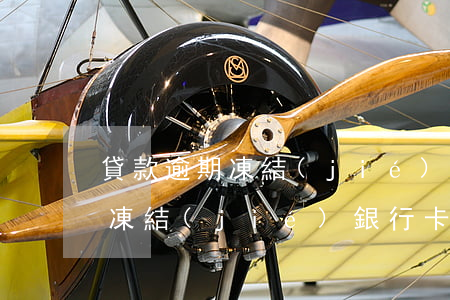 貸款逾期凍結(jié)家人銀行卡(逾期被凍結(jié)銀行卡)