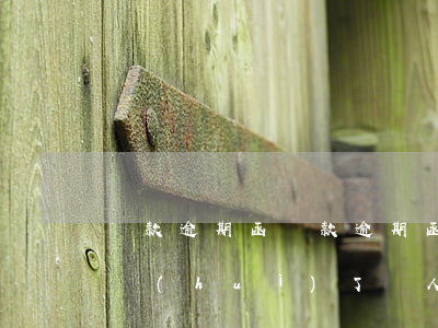 貸款逾期函，貸款逾期函件發(fā)到村委會(huì)了，別人能看出來(lái)嗎